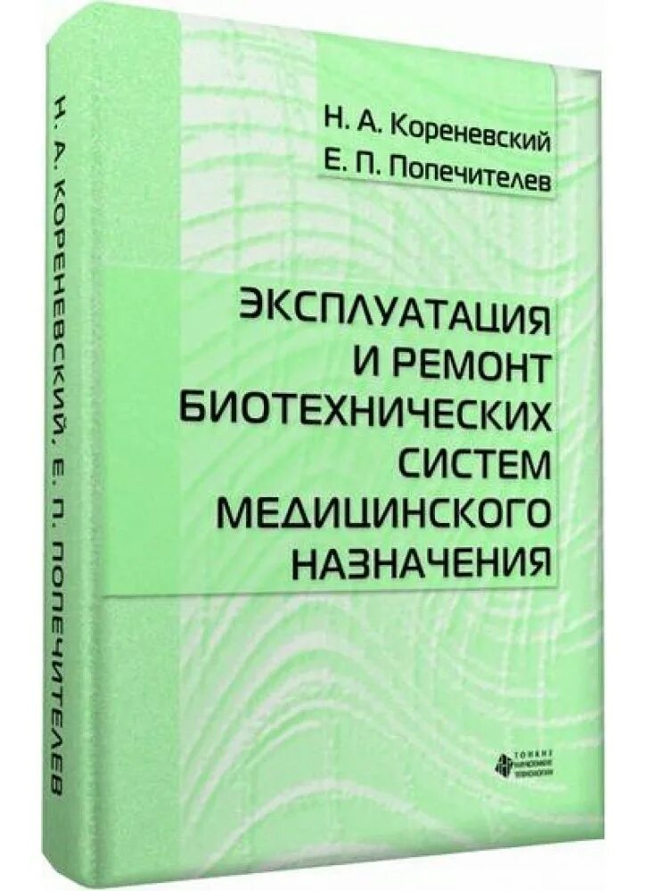 Структурная схема биотехнической системы. Медицинские диагностические биотехнические системы. Биотехнические системы и технологии учебник. Кореневский биотехнические системы медицинского назначения. Биотехнические системы управления.