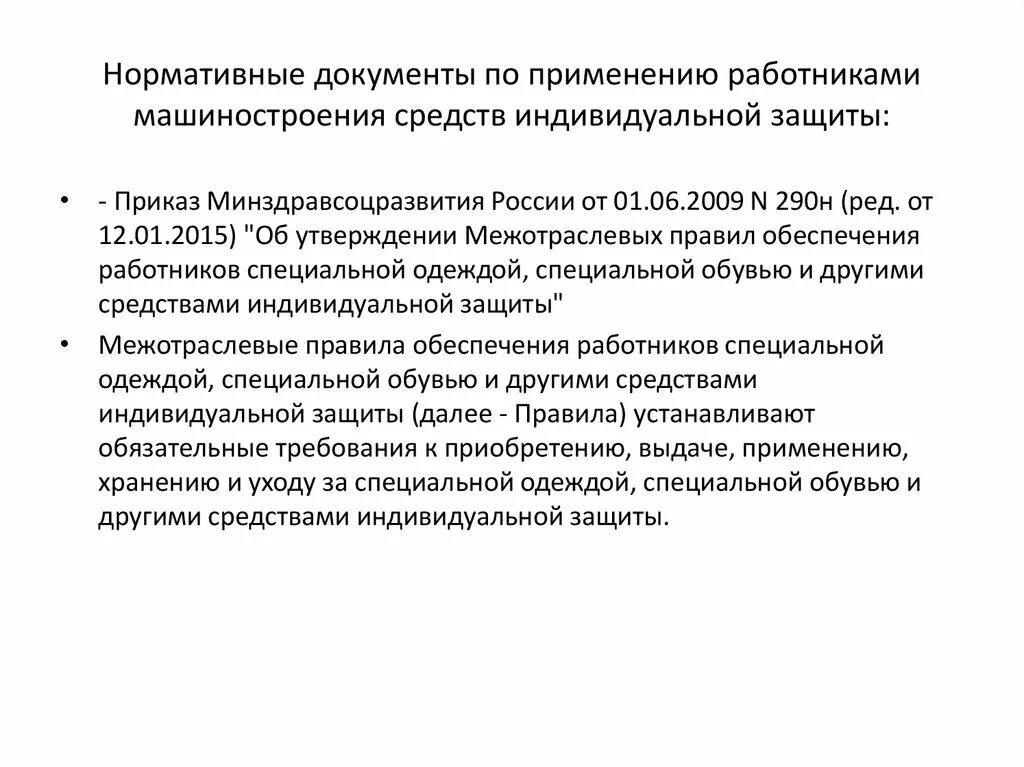 Приказ 290н статус. Перечень средств индивидуальной защиты работников машиностроения. Обязанности работника по применению СИЗ. Приказ о применении работниками средств индивидуальной защиты. Приказа межотраслевых правил обеспечению работников специальной.