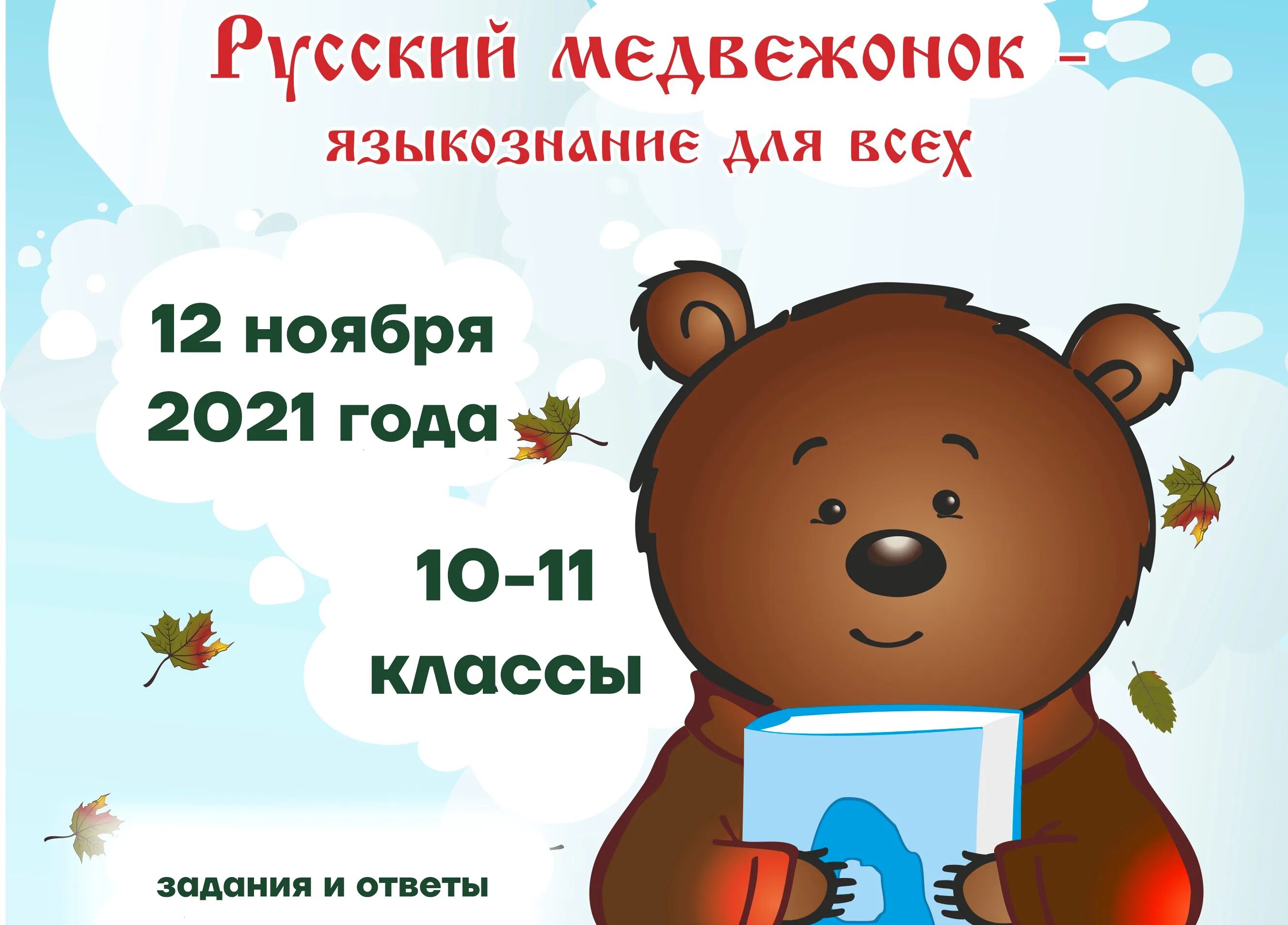 Ответы медвежонок 2023. Медвежонок конкурс. Русский Медвежонок Языкознание для всех. Медвежонок конкурс по русскому.