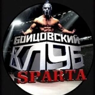 Спарта бойцовский