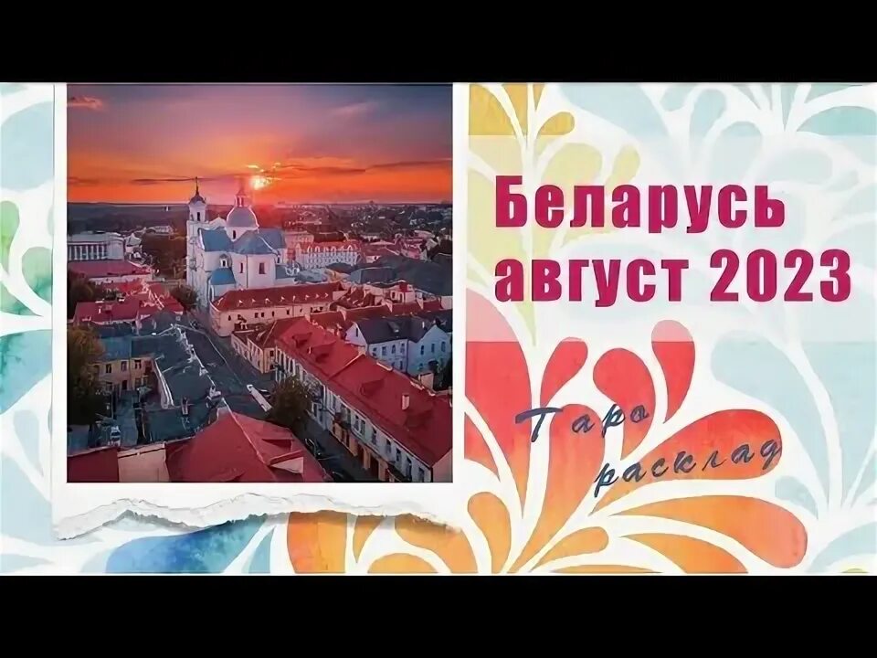 Август рб. Август рб