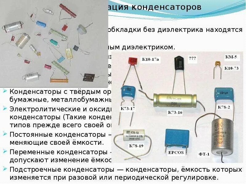 Тип диэлектрика конденсатора. Типы конденсаторов физика 10 класс. конденсаторы a5e. конденсаторы типы конденсаторов. по форме конденсаторы бывают.