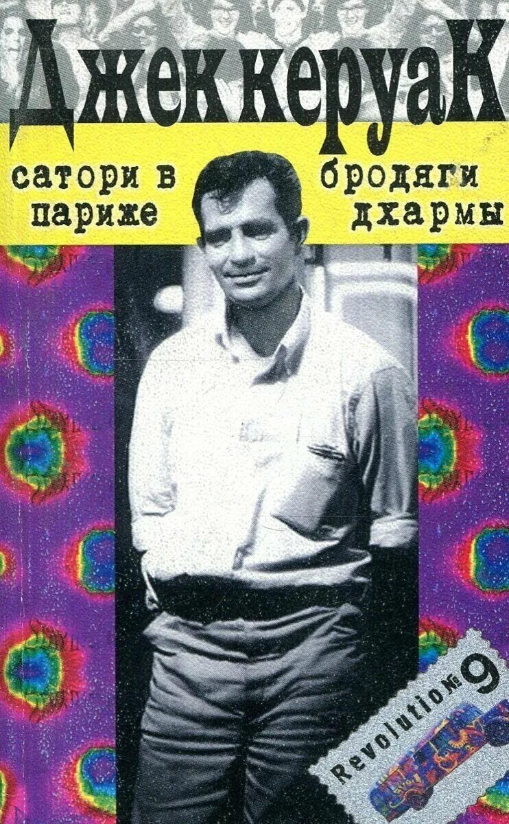 Жека кедр. Сатори в париже&quot; джека керуака. керуак бродяги дхармы. джек керуак &quot;бродяги дхармы&quot;. бродяги дхармы джек керуак книга.