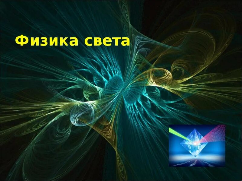 Light physics