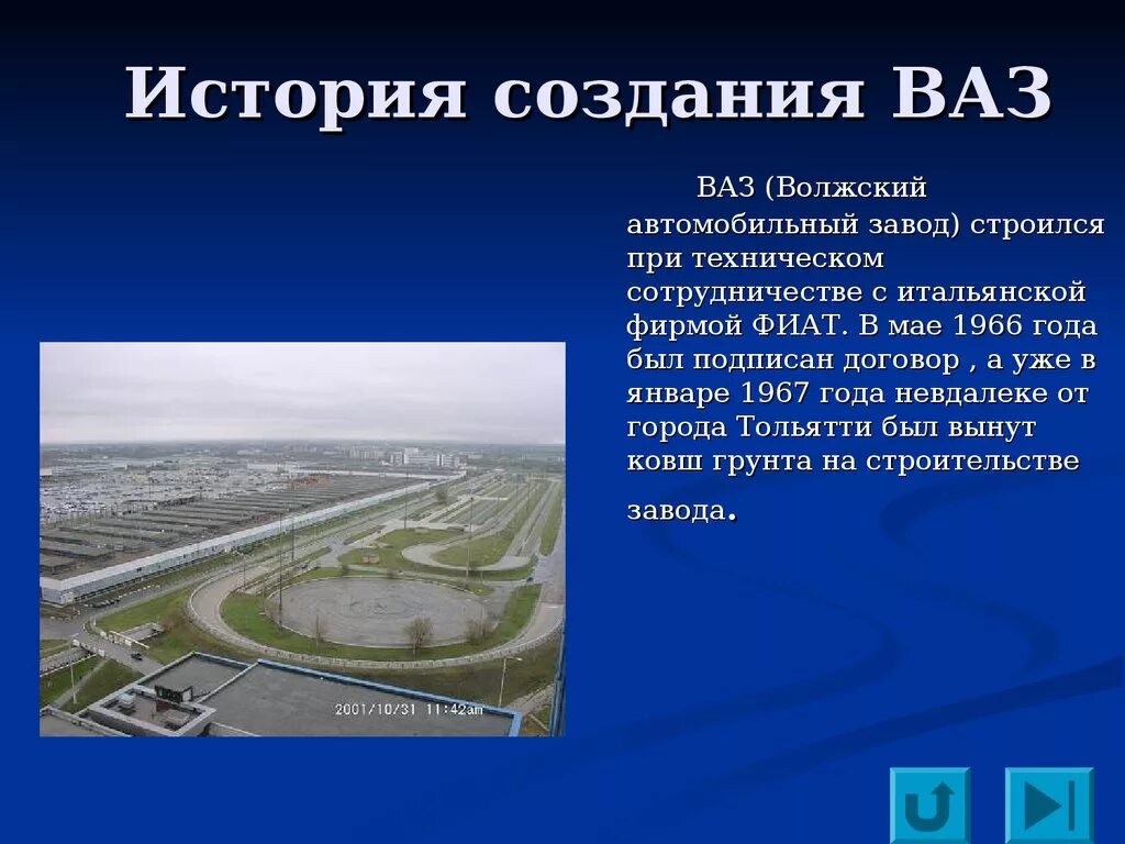 В каком году был создан завод. Волжский автомобильный завод (АВТОВАЗ)завод. Волжский автомобильный завод (АВТОВАЗ) Тольятти. АВТОВАЗ презентация. Сообщение на тему Волжский автомобильный завод.