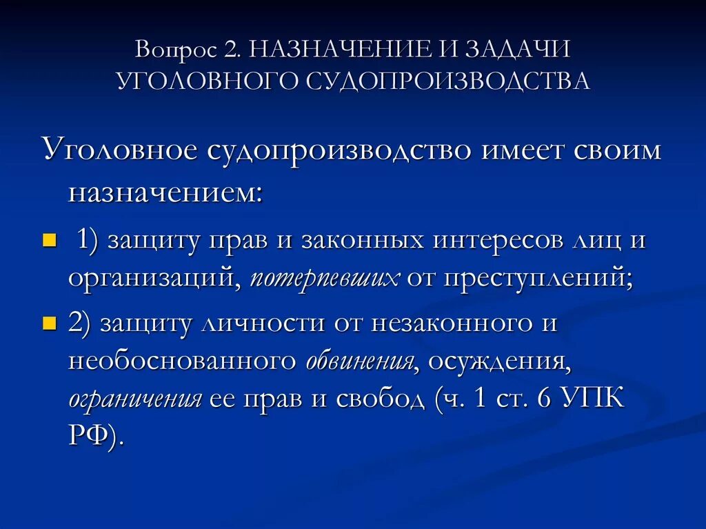 И законных интересов участников уголовного. Задачи уголовного судопроизводства. Назначение и задачи уголовного процесса. Укажите задачи уголовного процесса. Назначение уголовного судопроизводства.