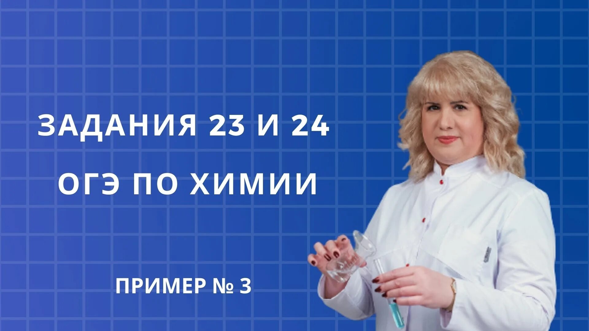 Огэ по химии 24 задание. Разбор огэ по химии 2022. Репетитор химия биология. 23 огэ химия. Огэ 2018 химия.