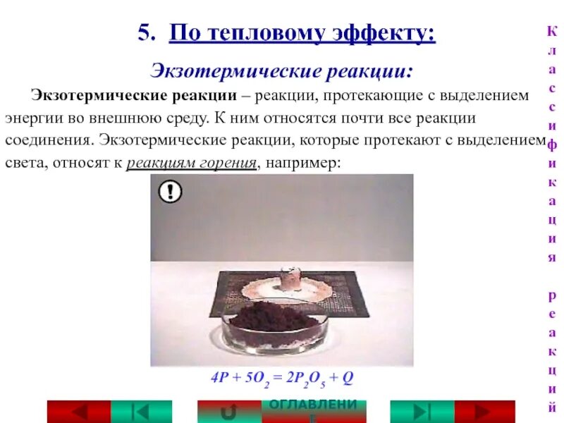 К реакциям горения относят реакции. Тепловой эффект экзотермической реакции. экзотермические реакции это реакции соединения.