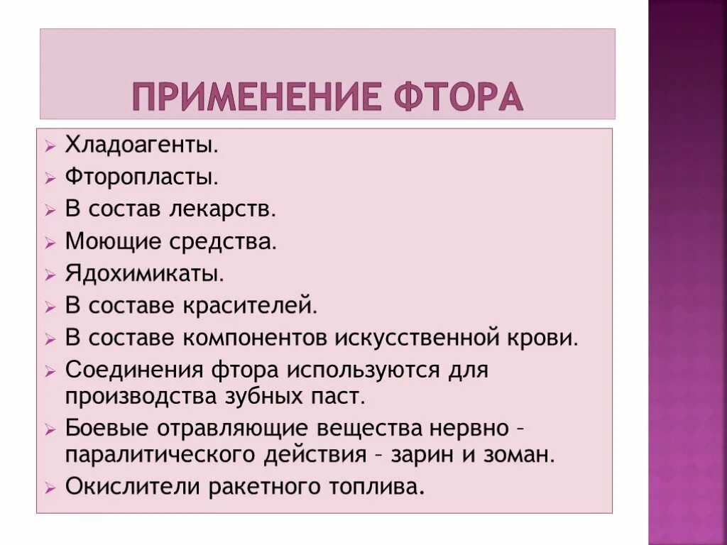 Использование фтора