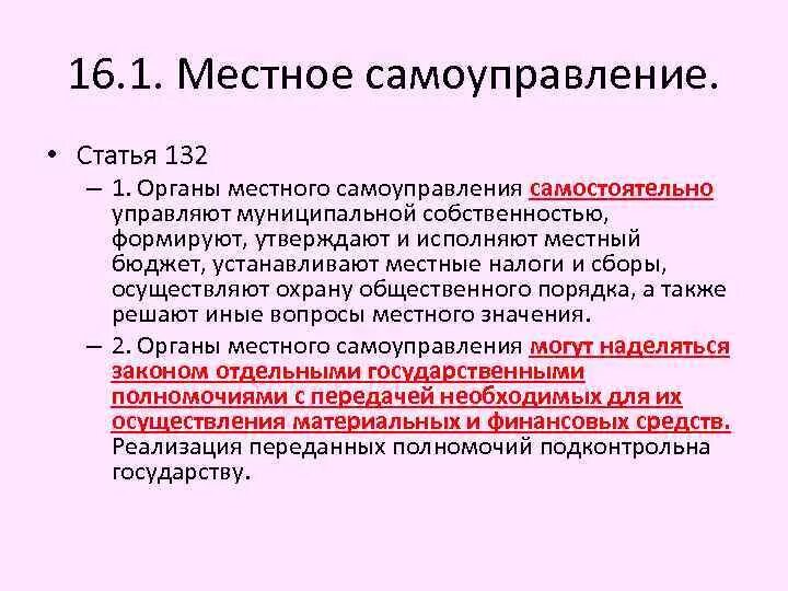 Местное самоуправление статья. Органы местного самоуправления самостоятельно. Органы местного самоуправления формируют утверждают и исполняют. Органы местного самоуправления вправе самостоятельно принимать.