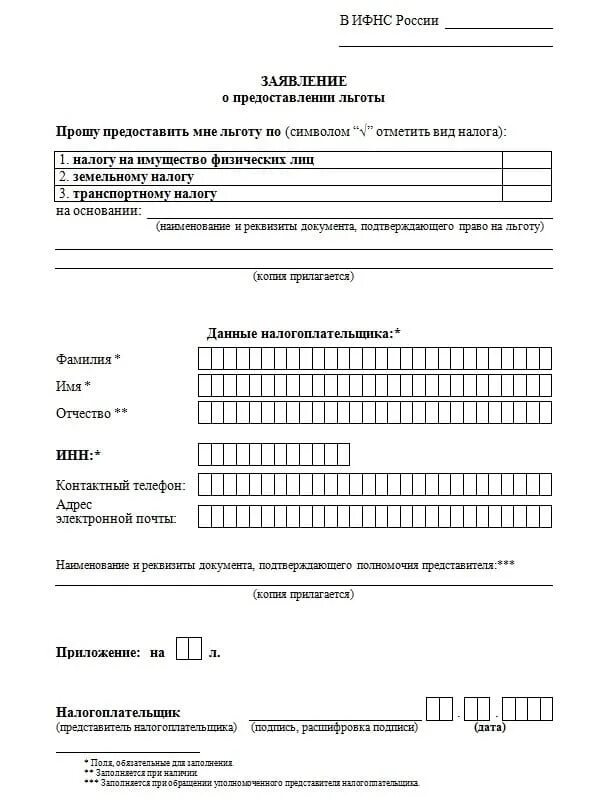 Документ предоставляющий льготу. Как написать заявление в налоговую пенсионеру на льготу по имуществу. форма заявления о предоставлении льготы на транспортному налогу. форма заявления на льготу по налогу на имущество пенсионерам. заявление на предоставление льготы по налогу.