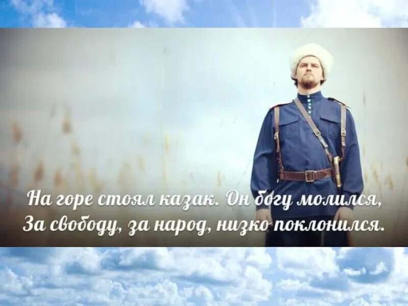 На горе стоял казак богу молился слушать. На горе стоял казак. Казак на горе. Стоял казак Богу молился. Казак молится.