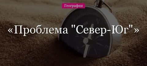 Проблема севера г