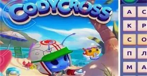 Коди кросс. Коди кросс ответы. Ответы на игру Cody Cross. Игра Коди кросс играть. Коди кросс ответы на игру все уровни