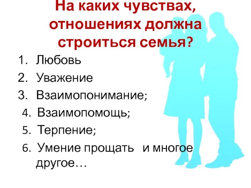 На каких ценностях строится семья. Какими должны быть взаимоотношения в семье. на каких чувствах отношениях должна строиться семья. любовь взаимопонимание уважение. на каких ценностях должны основываться взаимоотношения в семье.