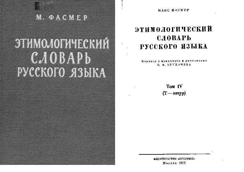 Словарь м фасмера. Этимологический словарь. Этимологический словарь русского языка. Этимологический словарь Фасмера.