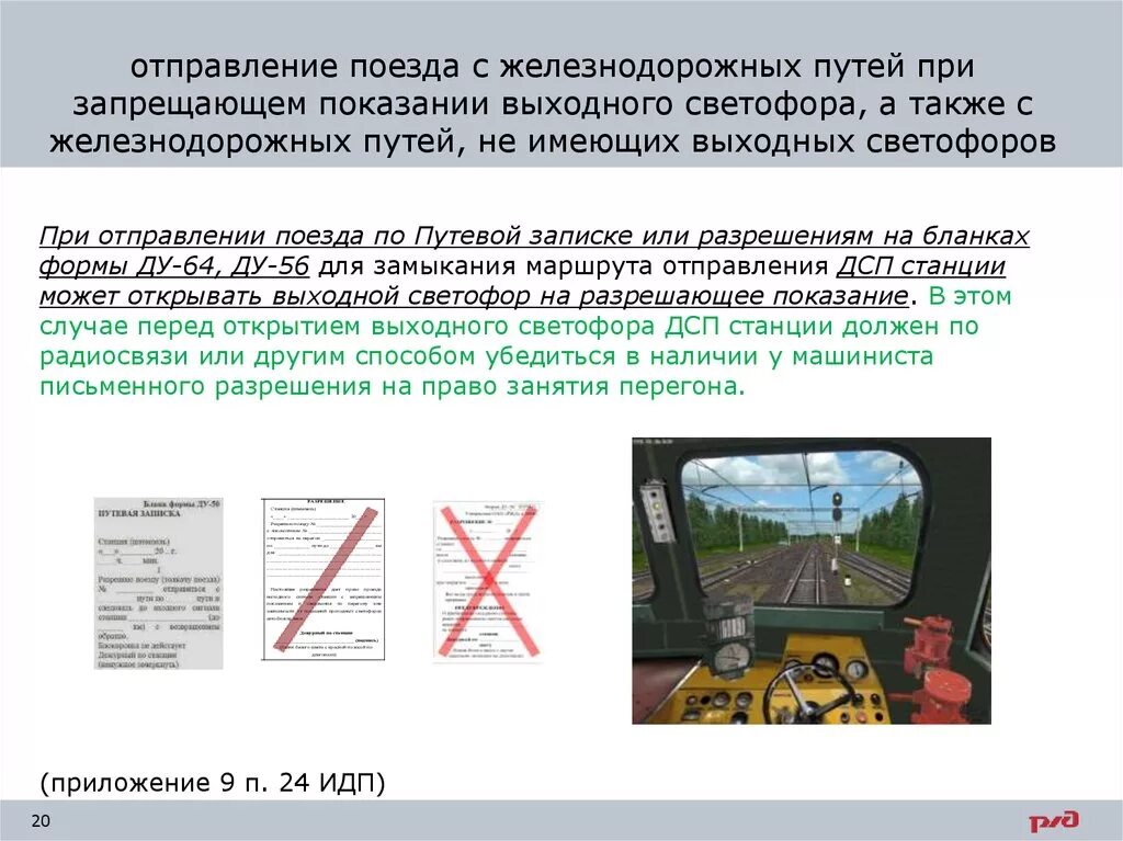 Способы отправления при запрещающем показании. При запрещающем показании выходного светофора. Способы отправления поезда при запрещающем. Проезд запрещающего показания светофора