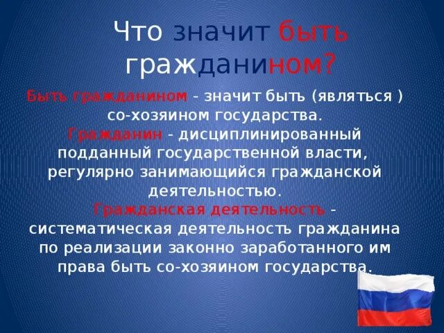 Что означает est. Что значит быть гражданином. Что означает быть гражданином России. Что значит быть гражданином России. Гражданин своей страны.