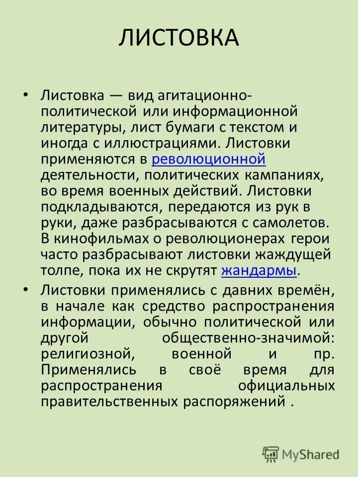 справочно-информационная литература. политическая листовка. справочно-информационная литература терминологический. агитационное выступление. справочно-информационная литература виды.