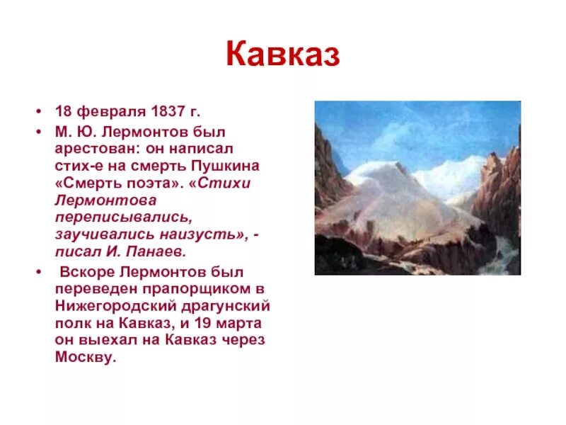 Лермонтов наизусть. Стихотворения кавказа лермонтов 1837. лермонтов кавказ стих. лермонтов на кавказе. стихи лермонтова о кавказе.