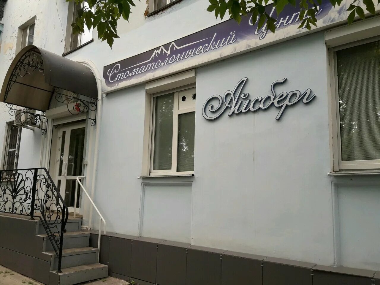 Iceberg, dental clinics, Russia, Balashikha, Savvino Microdistrict, ulitsa Lenin
