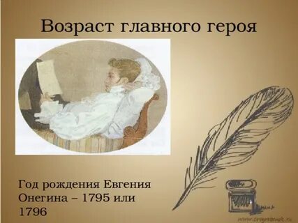 Сколько лет было онегину в конце