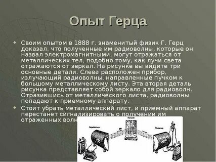 Опыт герца