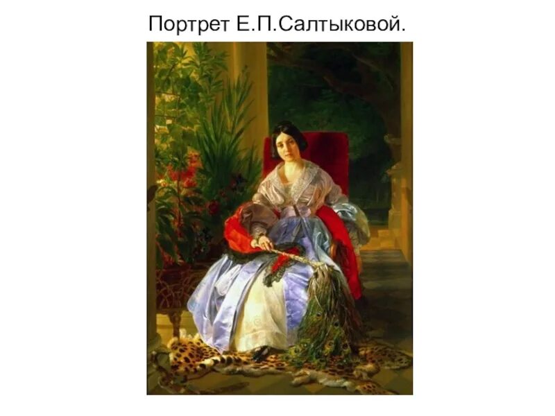 П ф салтыкова. Портрет е.п. Салтыковой (1838) Брюллов.