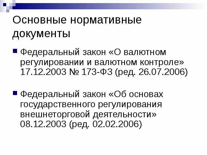 Валютные операции в российской федерации. Законодательство о валютном регулировании и валютном контроле.. Законодательство по валютному контролю. ФЗ О валютном регулировании. ФЗ 173 О валютном регулировании и валютном контроле.