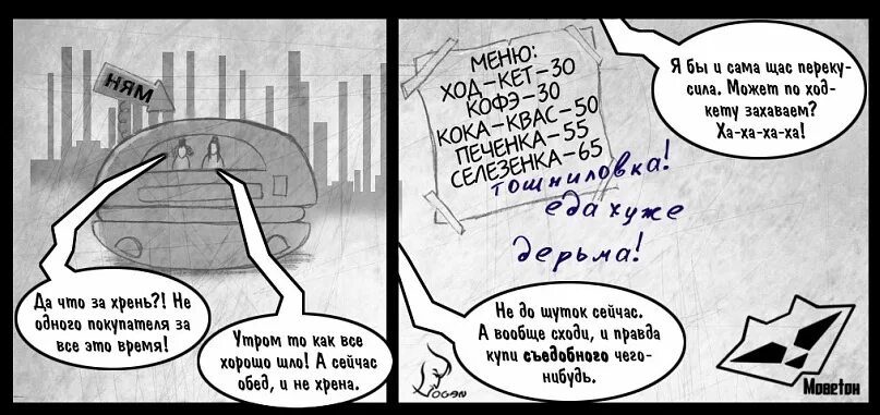 Что такое моветон простыми словами. Моветон прикол. моветон смешные картинки. шутки про моветон. моветон как читается.