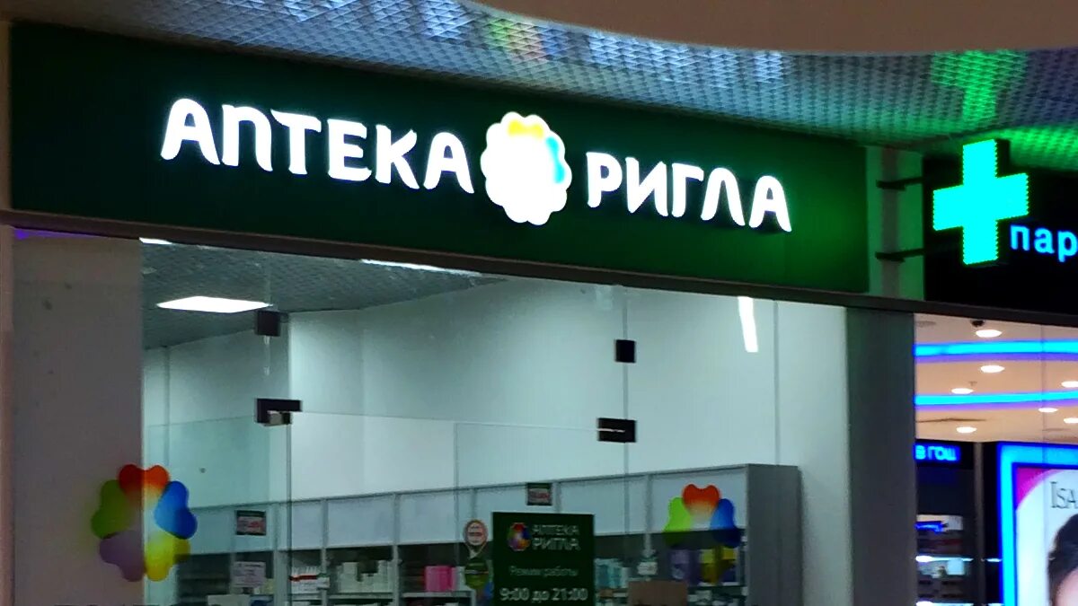 Аптека ригла работа. Ригла интернет аптека. ригла логотип. вывеска ригла. аптека ригла димитровград.