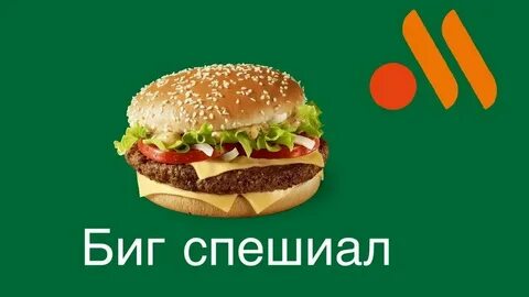 Биг спешиал демиглас вкусно и точка