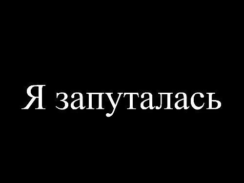 Я запутался в себе. Я запуталась картинки. Картинка я запуталась в жизни. Картинки я запуталась в себе. Я запутался в себе нету текст