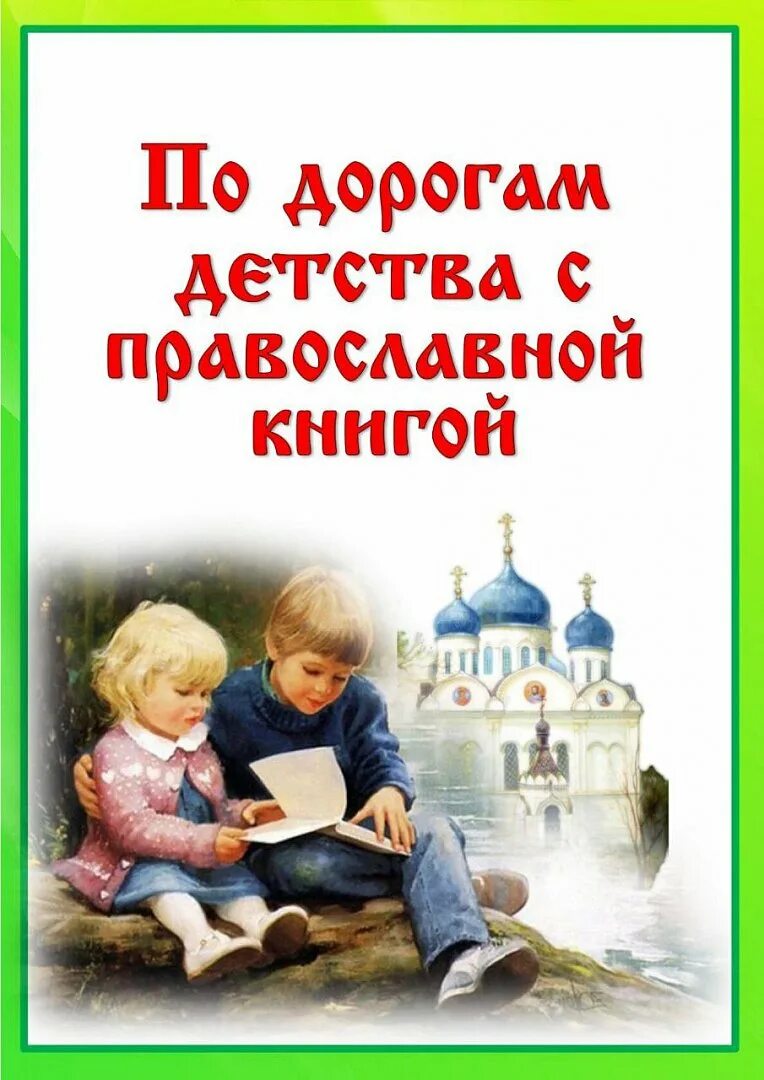 Заголовок православная книга. День православной книи. 14 День православной книги. С православной книгой по дорогам детства.