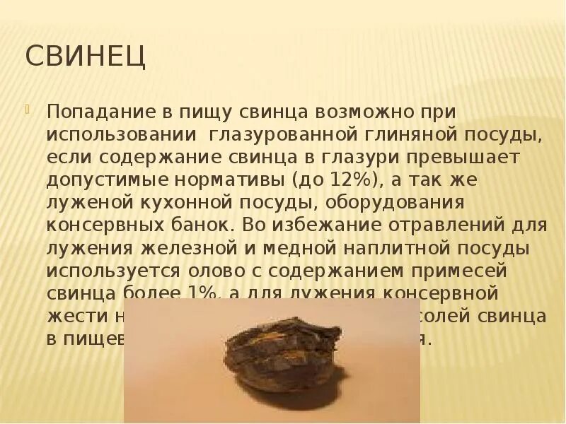 В чем содержится свинец. Свинец в пище. в каких продуктах содержится свинец. свинец в продуктах. глиняная посуда отравление свинцом.