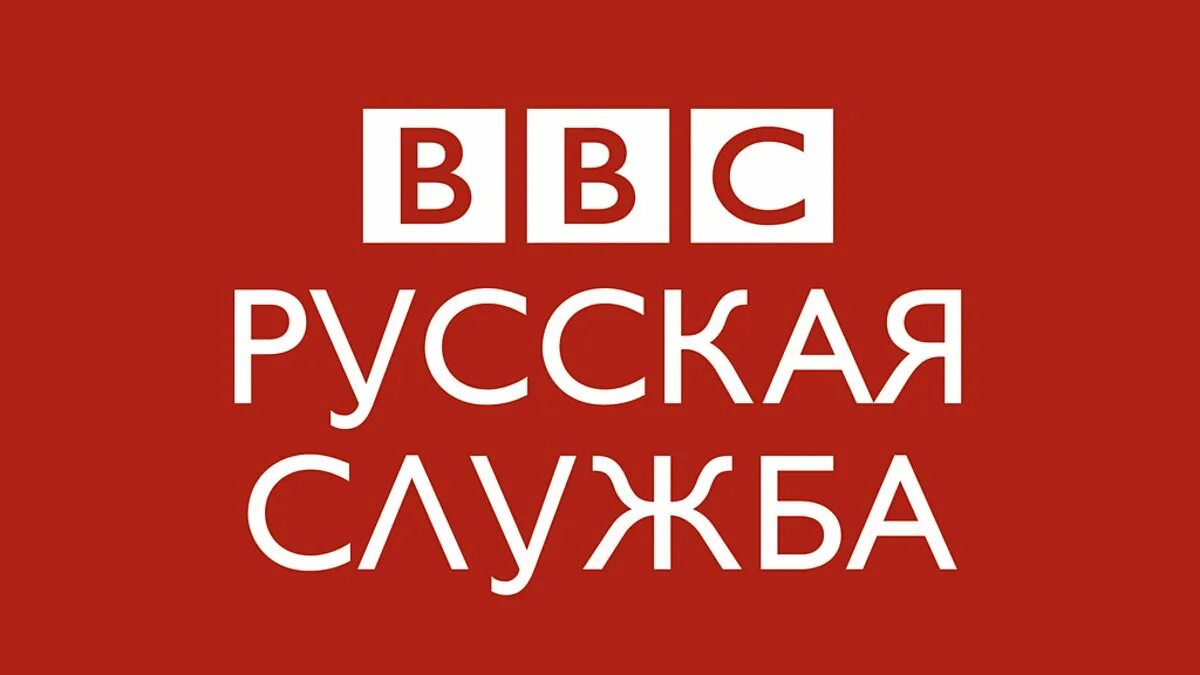 Bbc news telegram. Русская служба БИБИСИ. Bbc News русская служба. ВВС русская служба новостей. БИБИСИ Ньюс русская служба.