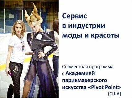 Сервис индустрия моды