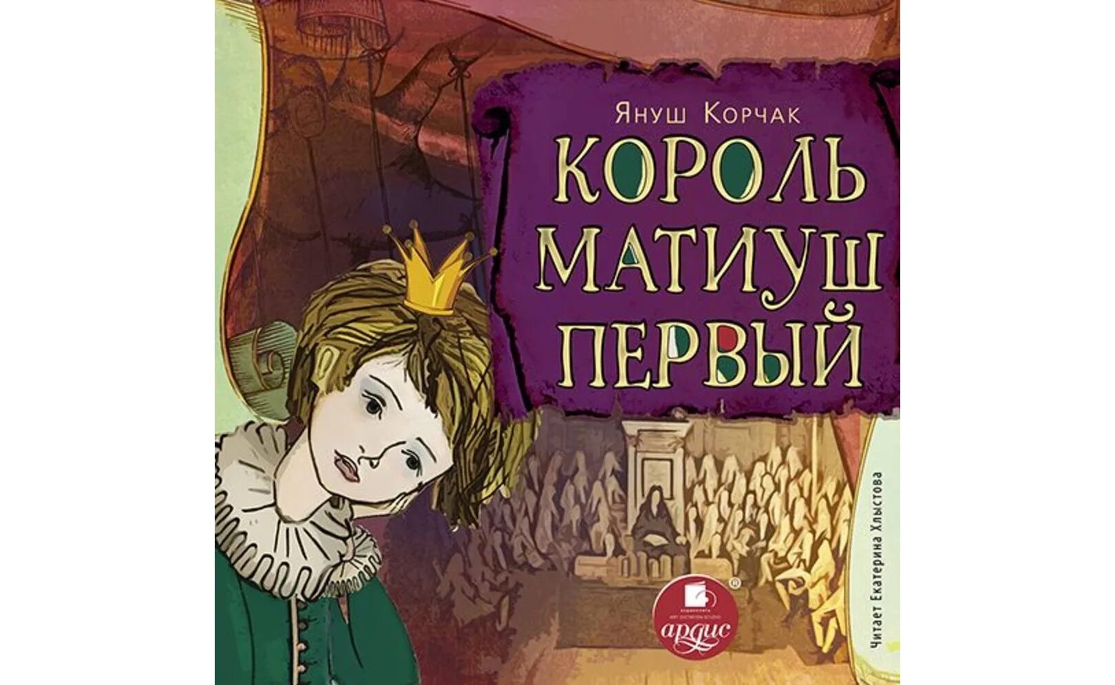 Король матиуш первый кратчайшее содержание. Матиуш януш корчак. януш корчак книга король матиуш. корчак король матиуш первый. януш корчак король матиуш первый.