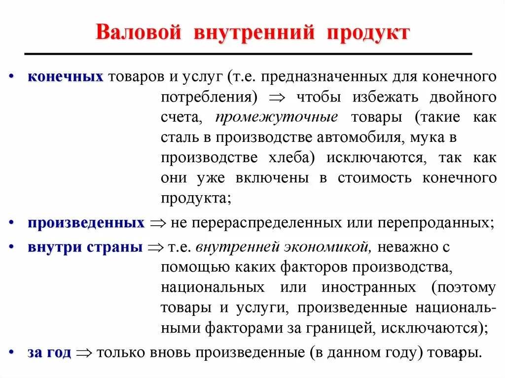 Конечный продукт ВВП. Валовой внутренний продукт. Промежуточный и конечный продукт ВВП. Конечный продукт и валовый продукт.