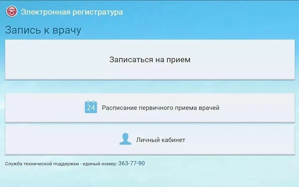 Городская больница записаться на прием. Электронная регистратура. запись на прием к врачу. записаться на прием. электронная запись на прием.
