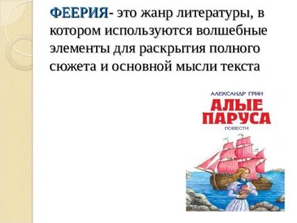 Какие признаки феерии