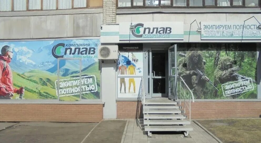Сплав магазин. Сплав пенза. Магазин "сплав-псков". Сплав пенза каталог товаров. Сплав магазин екатеринбург.