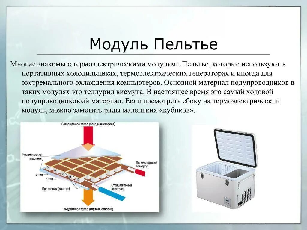 Элементы пельтье работа. Термоэлектрогенератор пельтье. генератор на элементах пельтье. схема холодильника на элементах пельтье. термоэлектрический холодильник пельтье.