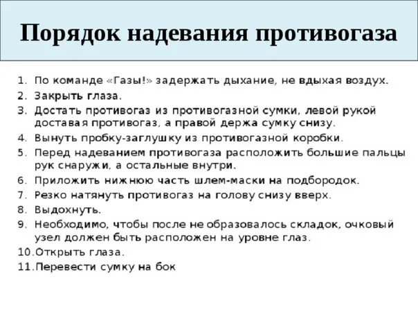 Алгоритм использования противогаза. Порядок надевания противогаза. порядок одевания противогаза гп-5. алгоритм надевания и снятия противогаза. правильная последовательность надевания противогаза.