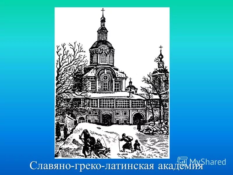 2 славяно греко латинская академия. Славяно-греко-латинская академия ломоносов. 1687 открытие славяно греко латинской академии. Славяно-греко-латинской академии при заиконоспасском монастыре. Открытие славяно-греко-латинской академии.
