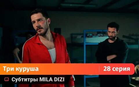 Милы субтитры