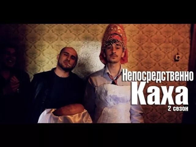 Непосредственно Каха 2 2023.