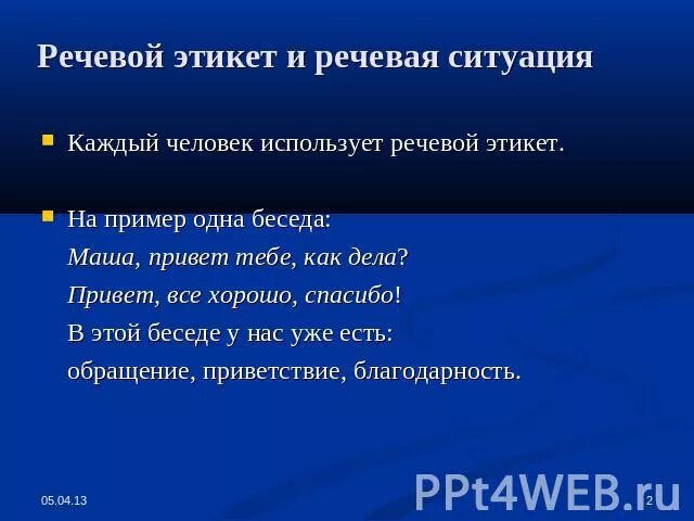 Речевой этикет ситуация знакомства 1 класс презентация. Речевой этикет и речевая ситуация. Речевой этикет продавца. Этикетно речевые ситуации. Речевая ситуация примеры.