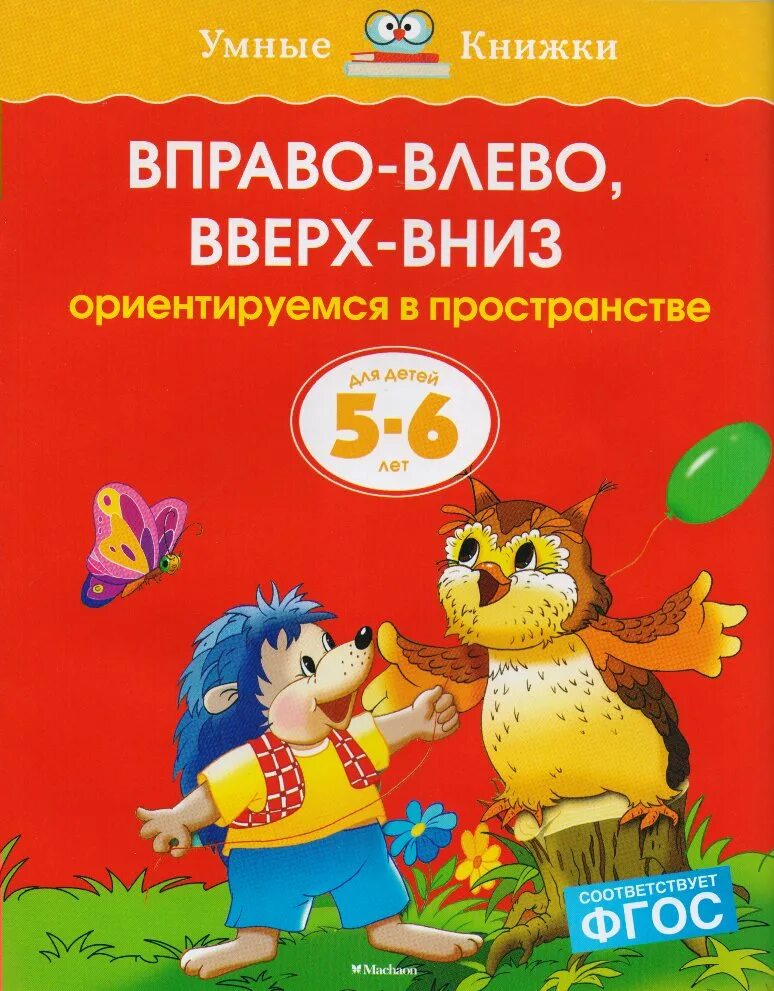 Ориентация на плоскости шевелев. "умные книжки. Учимся ориентироваться в пространстве. Ребенок ориентируется в пространстве. Пространственная ориентировка детей в пространстве.