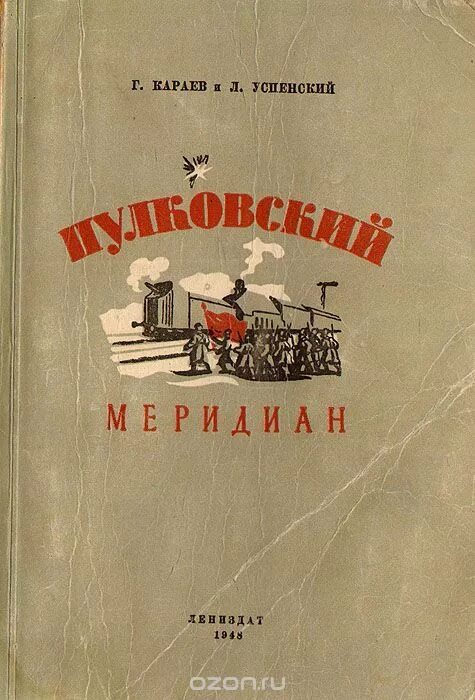 Книга 1948 года. Успенский Караев Пулковский Меридиан. Пулковский Меридиан книга. Лев Васильевич Успенский книги.